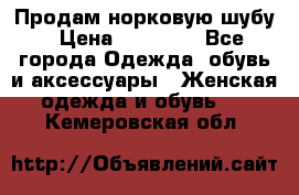 Продам норковую шубу › Цена ­ 20 000 - Все города Одежда, обувь и аксессуары » Женская одежда и обувь   . Кемеровская обл.